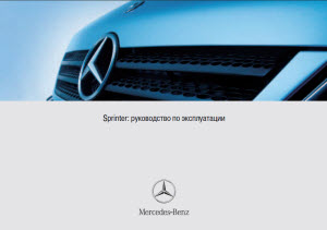 Руководство по эксплуатации Mercedes Sprinter (CDI)